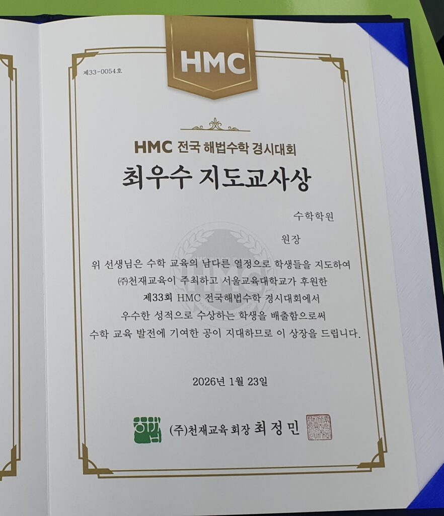 HMC 최우수 지도교사상 상장
