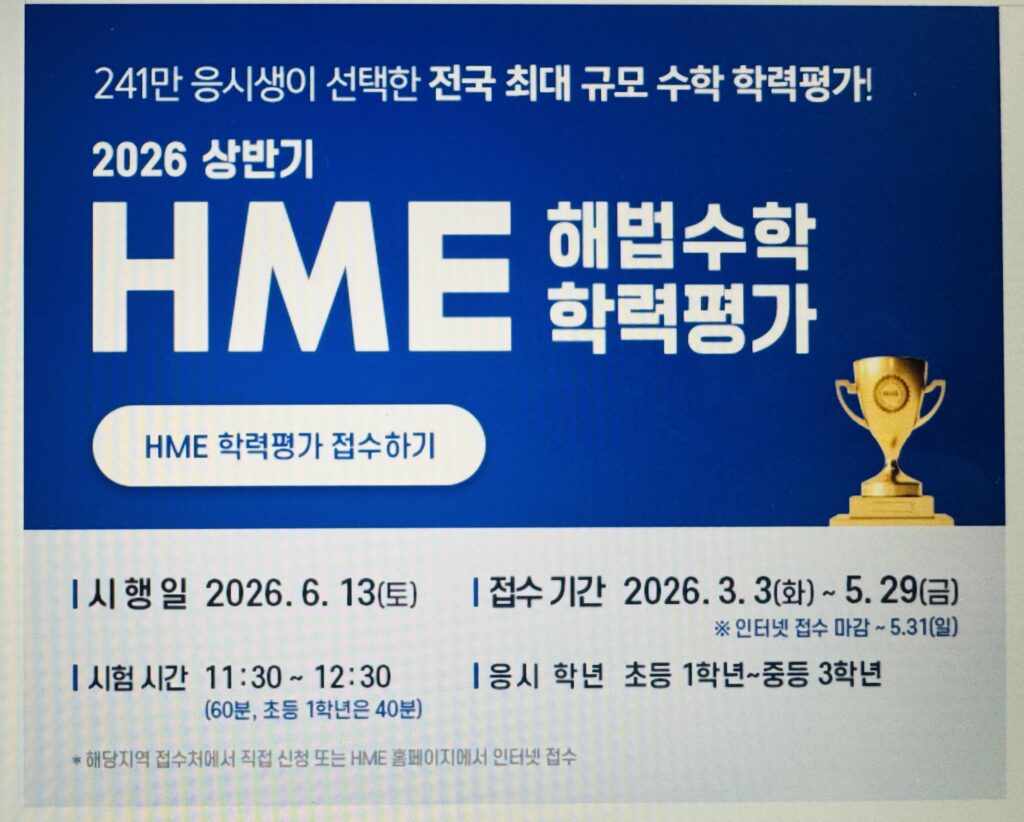 HME 해법수학 학력평가