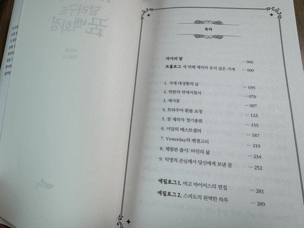 달러구트 꿈 백화점 목차 1권