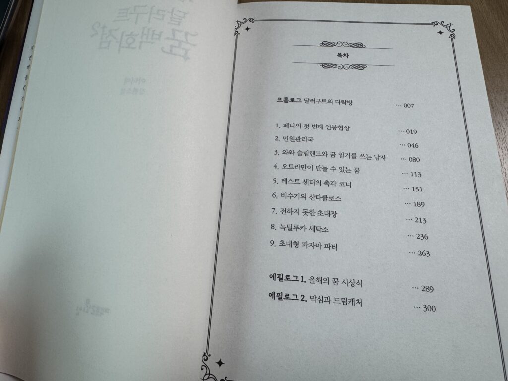 달러구트 꿈 백화점 목차 2권